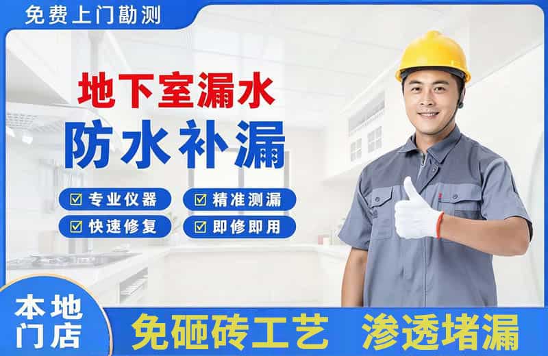 麻城地下室漏水维修